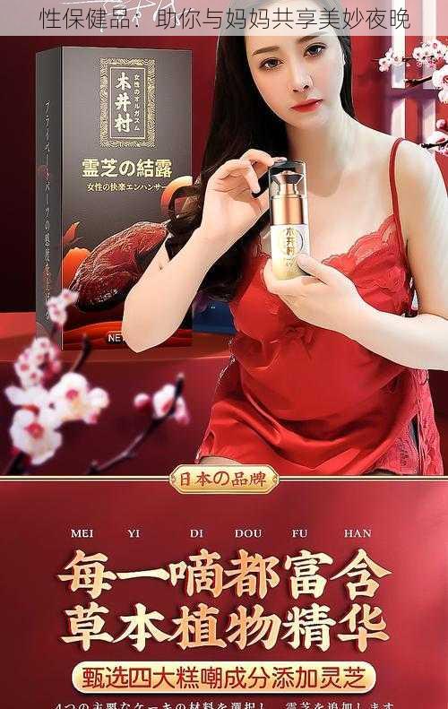 性保健品：助你与妈妈共享美妙夜晚