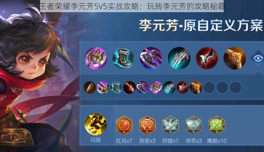 王者荣耀李元芳5V5实战攻略：玩转李元芳的攻略秘籍