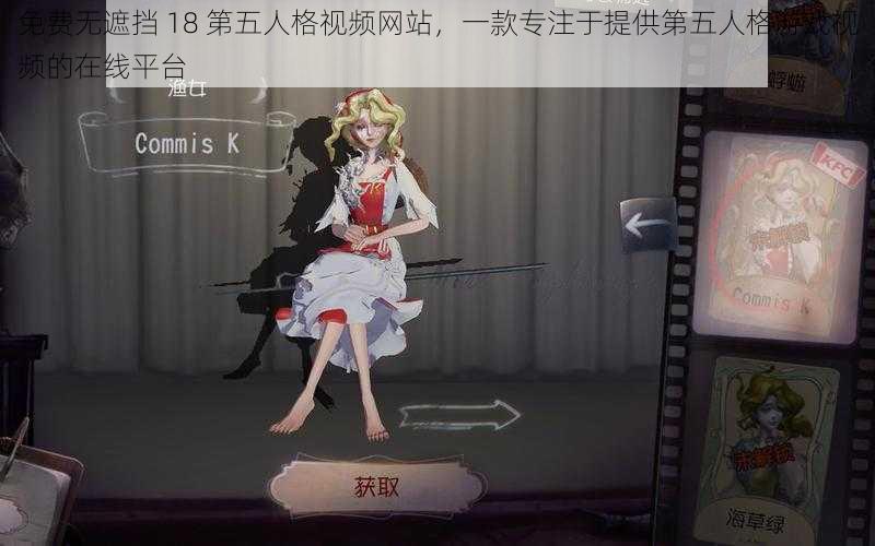 免费无遮挡 18 第五人格视频网站，一款专注于提供第五人格游戏视频的在线平台