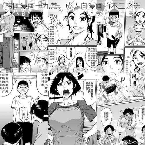 韩国漫画十九禁，成人向漫画的不二之选