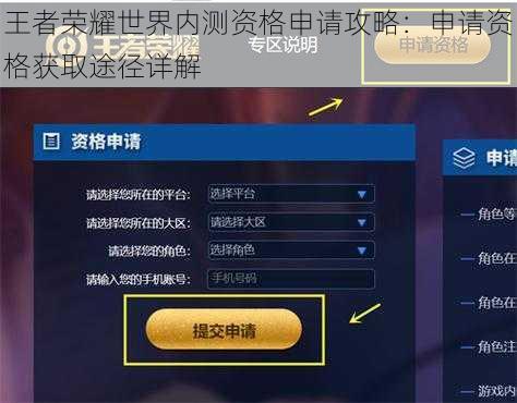 王者荣耀世界内测资格申请攻略：申请资格获取途径详解