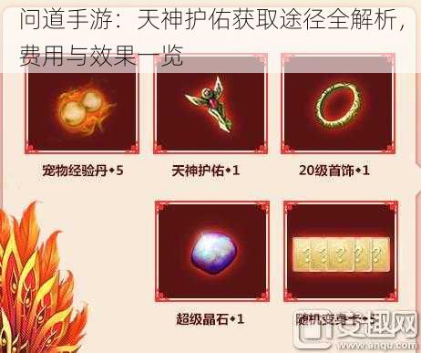 问道手游：天神护佑获取途径全解析，费用与效果一览