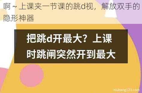 啊～上课夹一节课的跳d视，解放双手的隐形神器