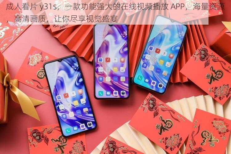 成人看片 y31s，一款功能强大的在线视频播放 APP，海量资源，高清画质，让你尽享视觉盛宴