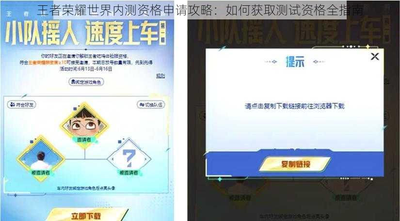 王者荣耀世界内测资格申请攻略：如何获取测试资格全指南