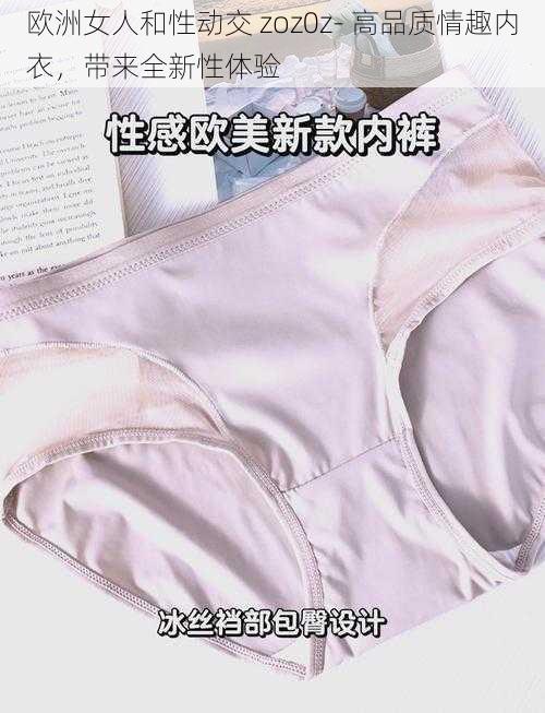 欧洲女人和性动交 zoz0z- 高品质情趣内衣，带来全新性体验