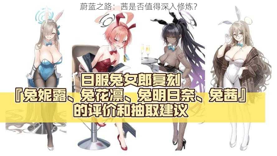 蔚蓝之路：茜是否值得深入修炼？