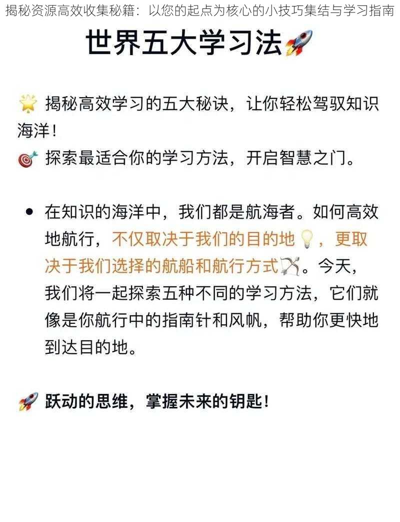 揭秘资源高效收集秘籍：以您的起点为核心的小技巧集结与学习指南