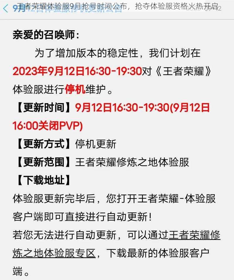 王者荣耀体验服9月抢号时间公布，抢夺体验服资格火热开启