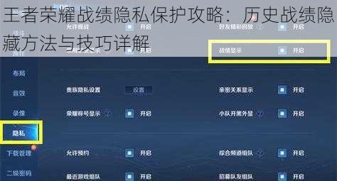 王者荣耀战绩隐私保护攻略：历史战绩隐藏方法与技巧详解