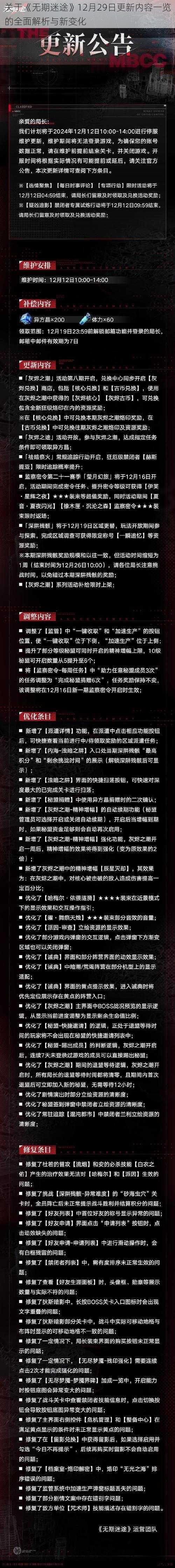 关于《无期迷途》12月29日更新内容一览的全面解析与新变化