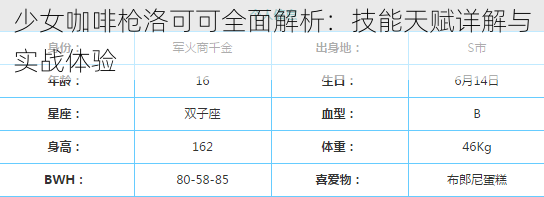 少女咖啡枪洛可可全面解析：技能天赋详解与实战体验