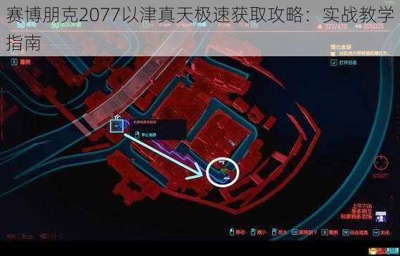 赛博朋克2077以津真天极速获取攻略：实战教学指南