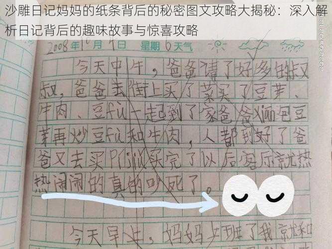 沙雕日记妈妈的纸条背后的秘密图文攻略大揭秘：深入解析日记背后的趣味故事与惊喜攻略