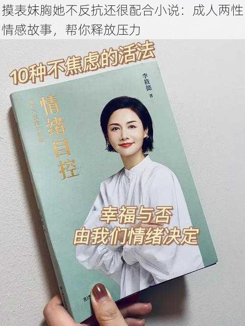 摸表妺胸她不反抗还很配合小说：成人两性情感故事，帮你释放压力