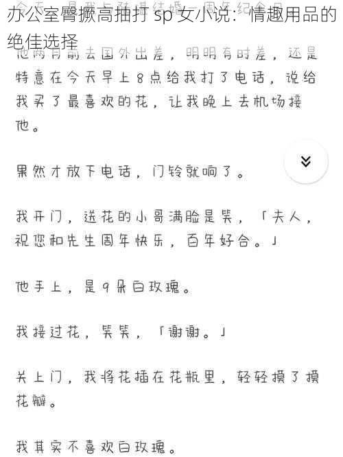 办公室臀撅高抽打 sp 女小说：情趣用品的绝佳选择