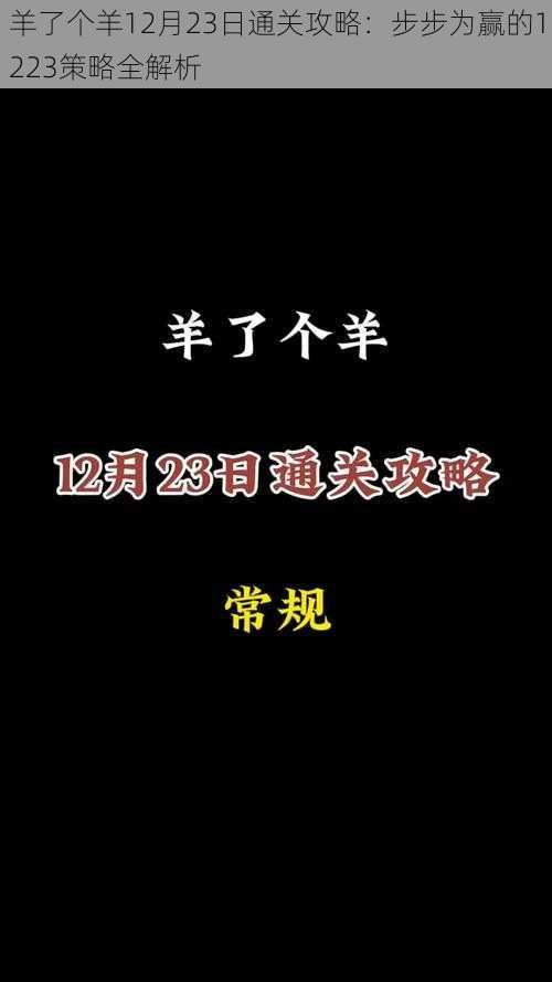 羊了个羊12月23日通关攻略：步步为赢的1223策略全解析