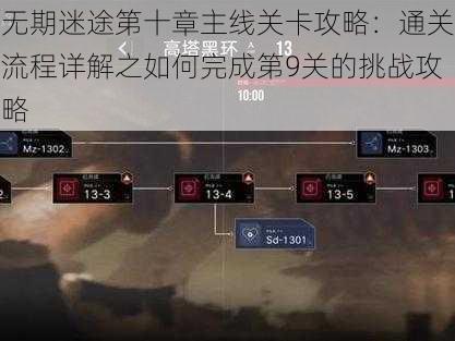 无期迷途第十章主线关卡攻略：通关流程详解之如何完成第9关的挑战攻略