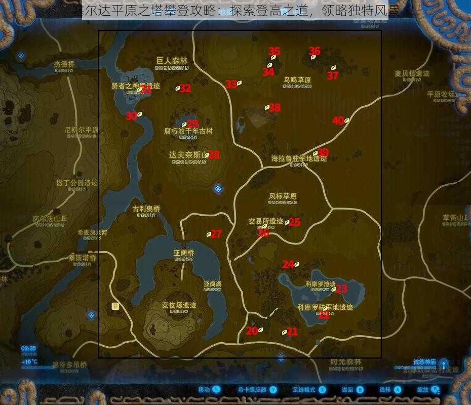 塞尔达平原之塔攀登攻略：探索登高之道，领略独特风景