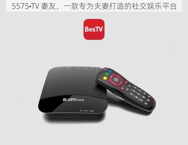 5575•TV 妻友，一款专为夫妻打造的社交娱乐平台