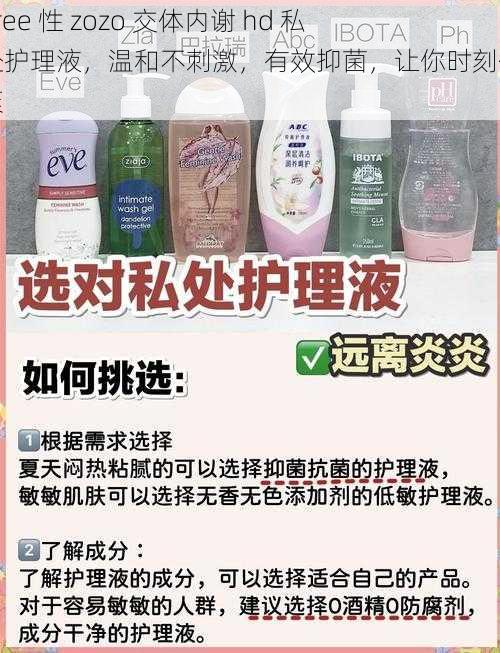 女 free 性 zozo 交体内谢 hd 私密处护理液，温和不刺激，有效抑菌，让你时刻保持清爽