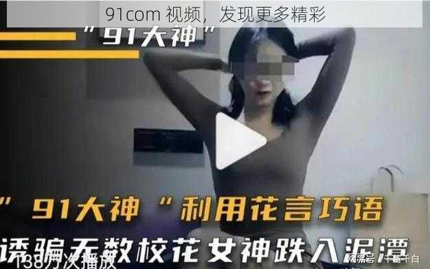 91com 视频，发现更多精彩