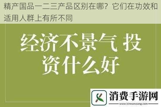 精产国品一二三产品区别在哪？它们在功效和适用人群上有所不同