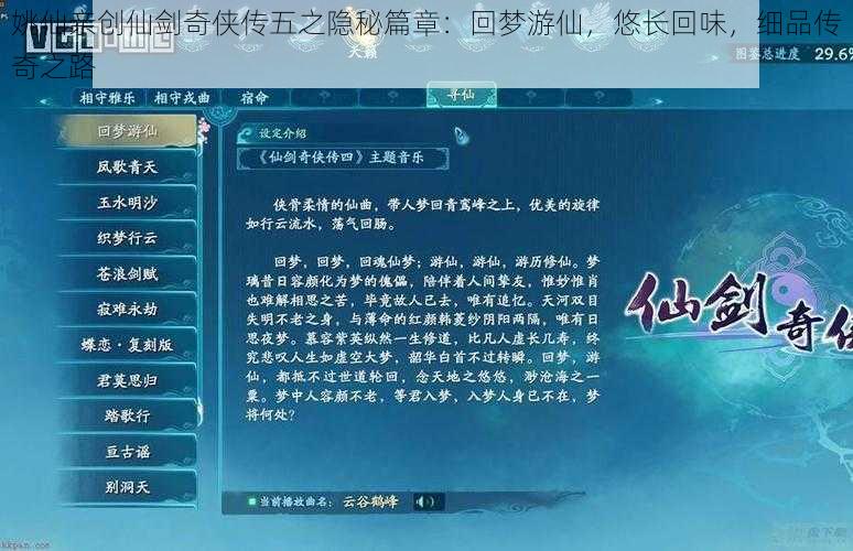 姚仙亲创仙剑奇侠传五之隐秘篇章：回梦游仙，悠长回味，细品传奇之路