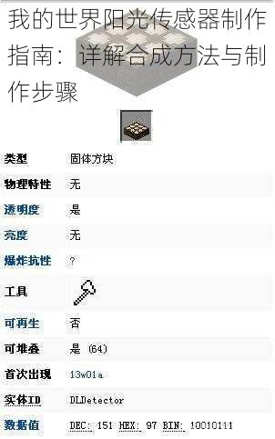 我的世界阳光传感器制作指南：详解合成方法与制作步骤