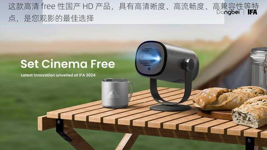 这款高清 free 性国产 HD 产品，具有高清晰度、高流畅度、高兼容性等特点，是您观影的最佳选择