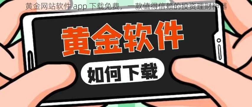 黄金网站软件 app 下载免费，一款值得信赖的投资理财神器