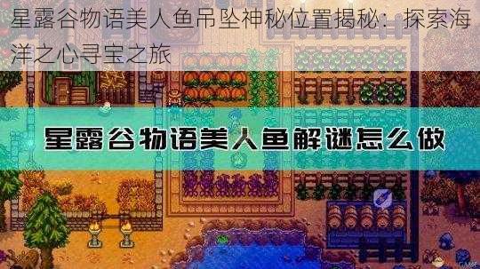 星露谷物语美人鱼吊坠神秘位置揭秘：探索海洋之心寻宝之旅