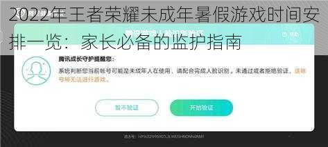 2022年王者荣耀未成年暑假游戏时间安排一览：家长必备的监护指南