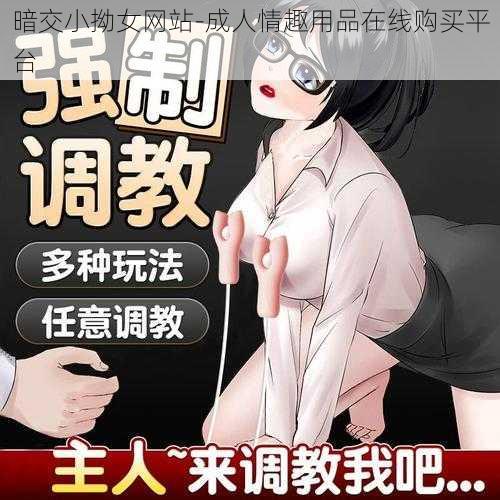 暗交小拗女网站-成人情趣用品在线购买平台