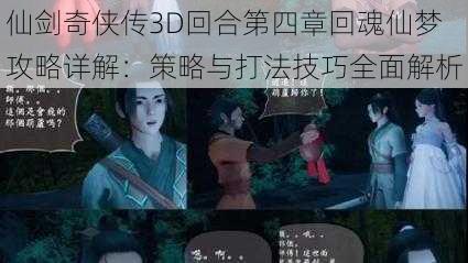 仙剑奇侠传3D回合第四章回魂仙梦攻略详解：策略与打法技巧全面解析