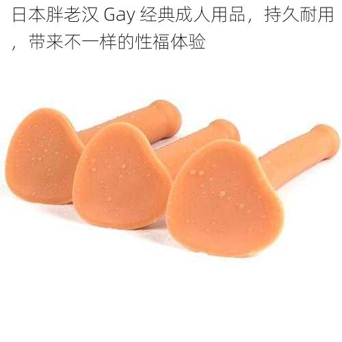 日本胖老汉 Gay 经典成人用品，持久耐用，带来不一样的性福体验