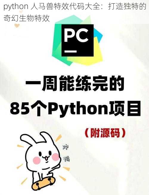 python 人马兽特效代码大全：打造独特的奇幻生物特效