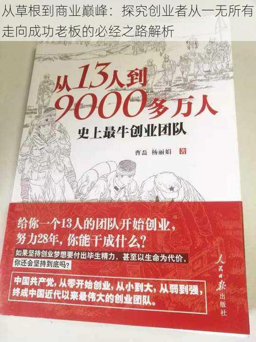 从草根到商业巅峰：探究创业者从一无所有走向成功老板的必经之路解析