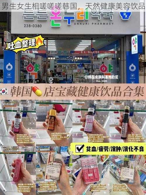 男生女生相嗟嗟嗟韩国，天然健康美容饮品