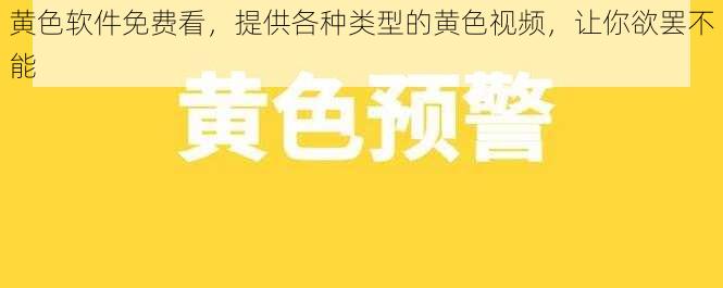 黄色软件免费看，提供各种类型的黄色视频，让你欲罢不能