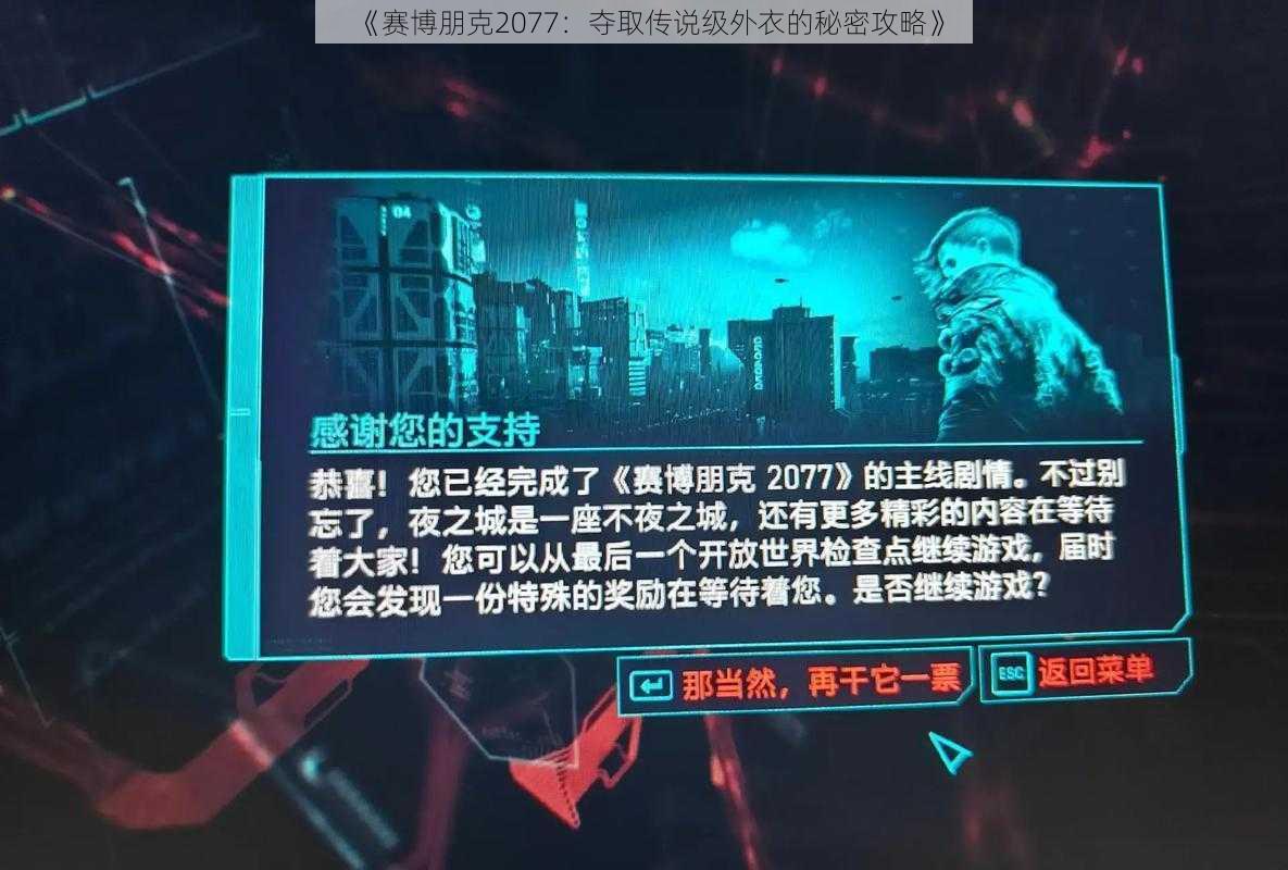 《赛博朋克2077：夺取传说级外衣的秘密攻略》