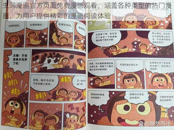 虫洞漫画官方页面免费漫画观看，涵盖各种类型的热门漫画，为用户提供精彩的漫画阅读体验