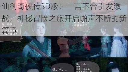 仙剑奇侠传3D版：一言不合引发激战，神秘冒险之旅开启啪声不断的新篇章