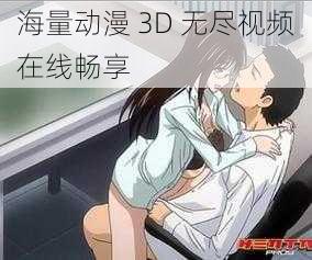 海量动漫 3D 无尽视频在线畅享