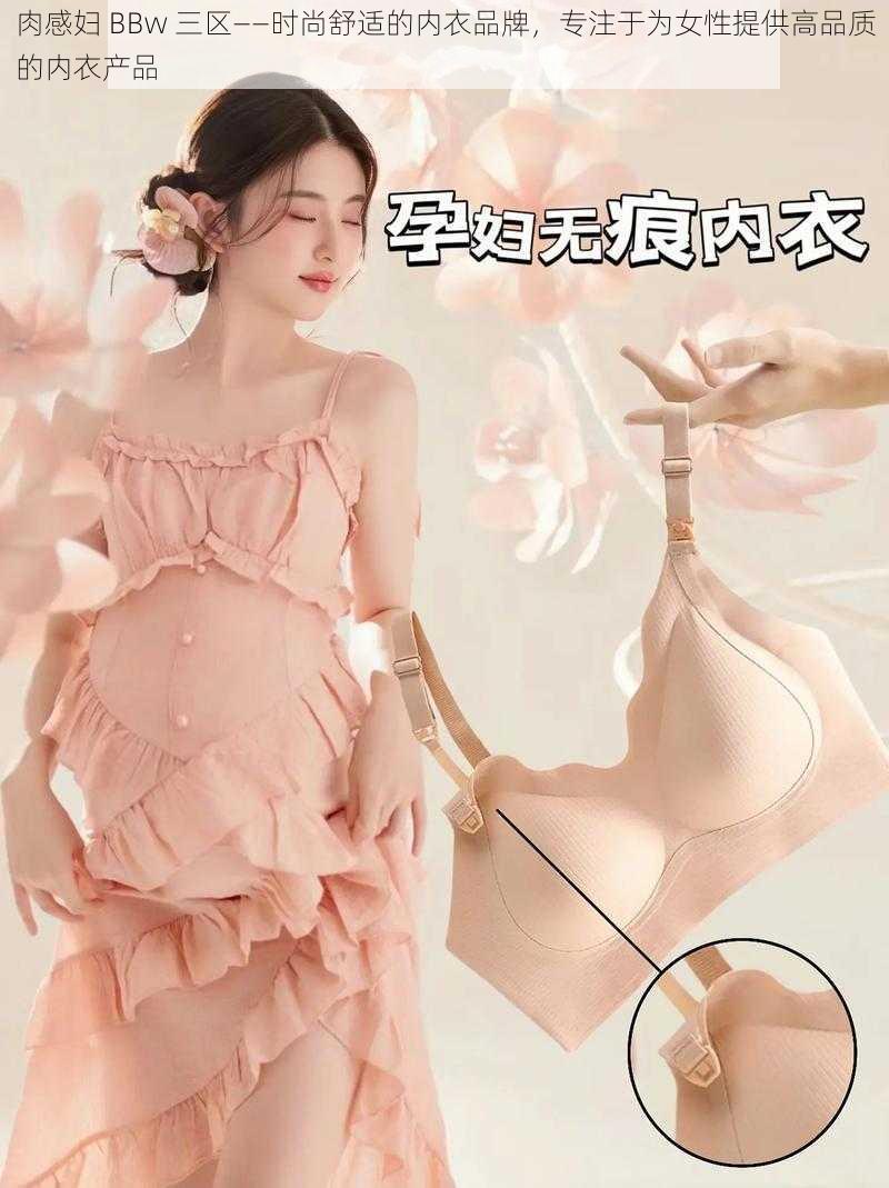 肉感妇 BBw 三区——时尚舒适的内衣品牌，专注于为女性提供高品质的内衣产品