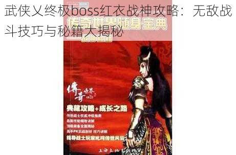 武侠乂终极boss红衣战神攻略：无敌战斗技巧与秘籍大揭秘