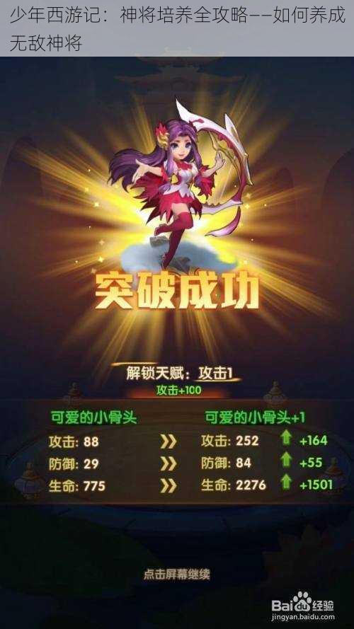 少年西游记：神将培养全攻略——如何养成无敌神将