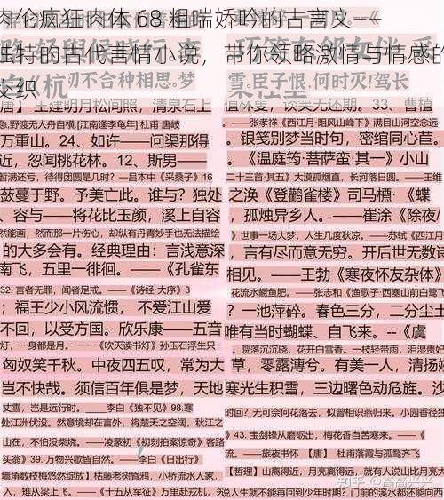 肉伦疯狂肉体 68 粗喘娇吟的古言文——独特的古代言情小说，带你领略激情与情感的交织