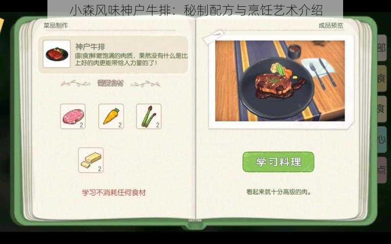 小森风味神户牛排：秘制配方与烹饪艺术介绍