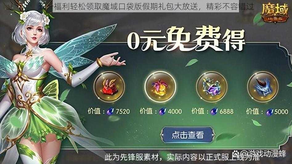 五一福利轻松领取魔域口袋版假期礼包大放送，精彩不容错过